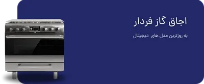 اجاق گاز فر دار
