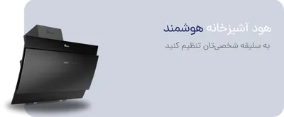 هود آشپزخانه هوشمند