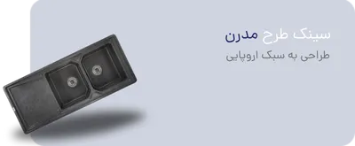 سینک طرح مدرن